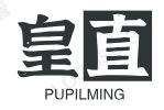 皇直